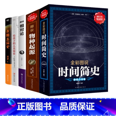 [正版]5册 时间简史 图说物种起源 图说相对论 给孩子的人类简史 太阳系简史 人类的起源进化达尔文进化论生物生命科学