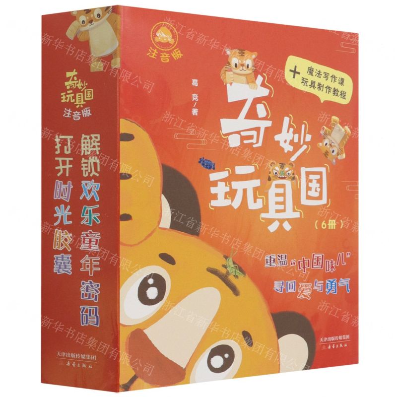 [N]奇妙玩具国(注音版共6册)-9787530773352高清大图