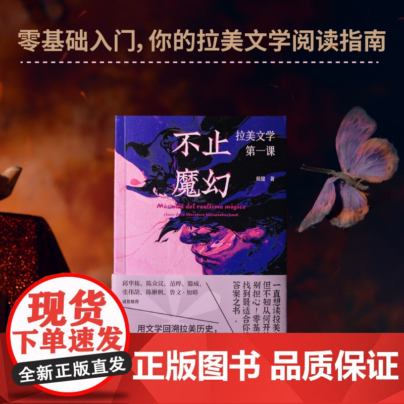 书 不止魔幻:拉美文学第一课 侯健著 零基础入门,知名西语文学译者、新锐文学导师 侯健 为大家奉上拉美文学阅读指高清大图