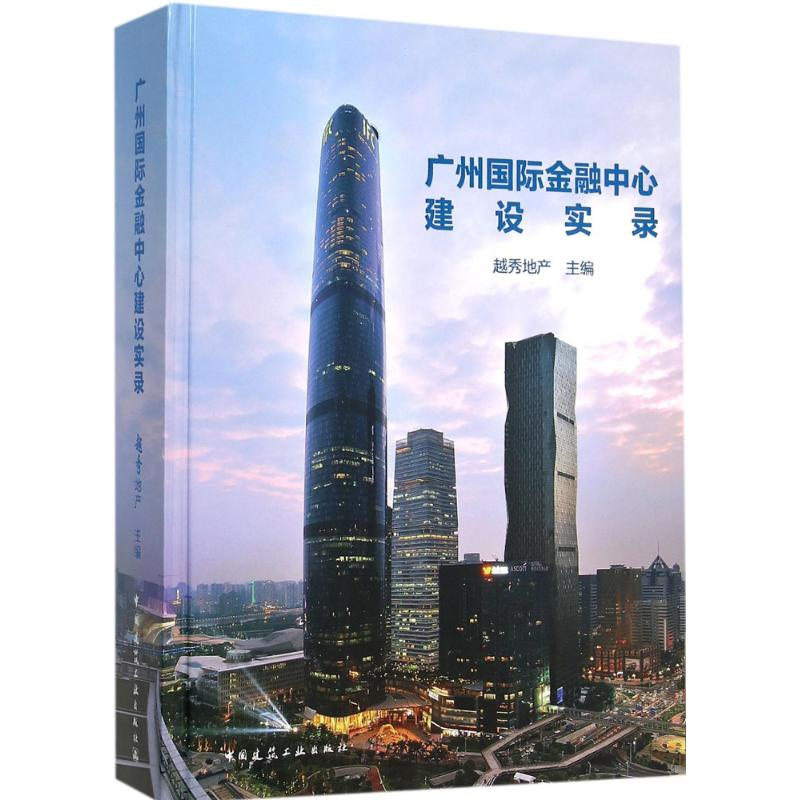 [M]广州国际金融中心建设实录-9787112183029高清大图