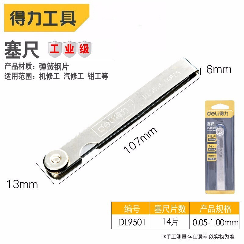 得力(deli)不锈钢塞尺 楔形单片 14件套塞尺0.05-1.00mm(DL9501)2把装 1件(2件起送)