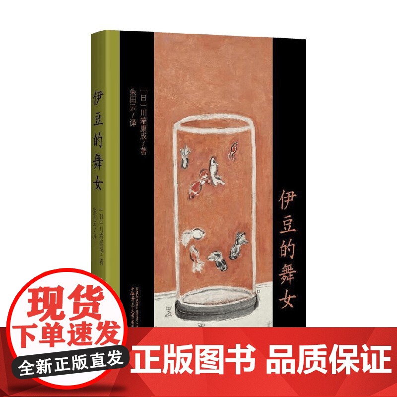 小阅读 经典 伊豆的舞女 川端康成 著 名家作品高清大图