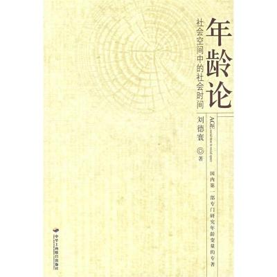 11年龄论——社会空间中的社会时间978780193543422