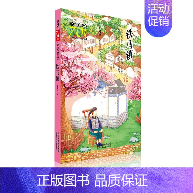 铁马镇 [正版]铁马镇/新中国成立儿童文学经典作品集 王勇英 著 著 儿童文学 少儿 北京少年儿童出版社 图书