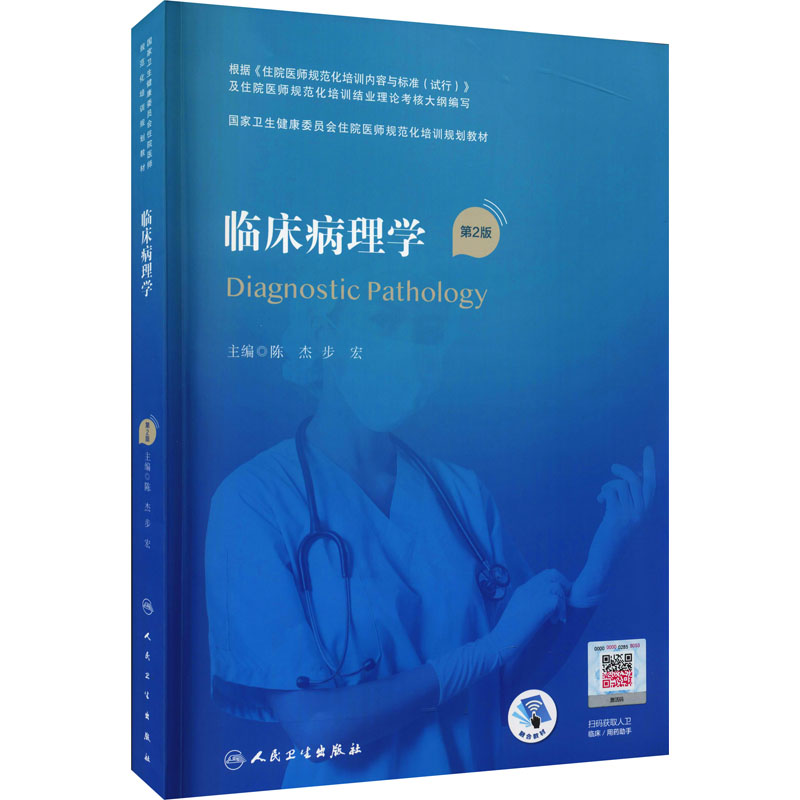 [M]临床病理学 第2版-9787117316637