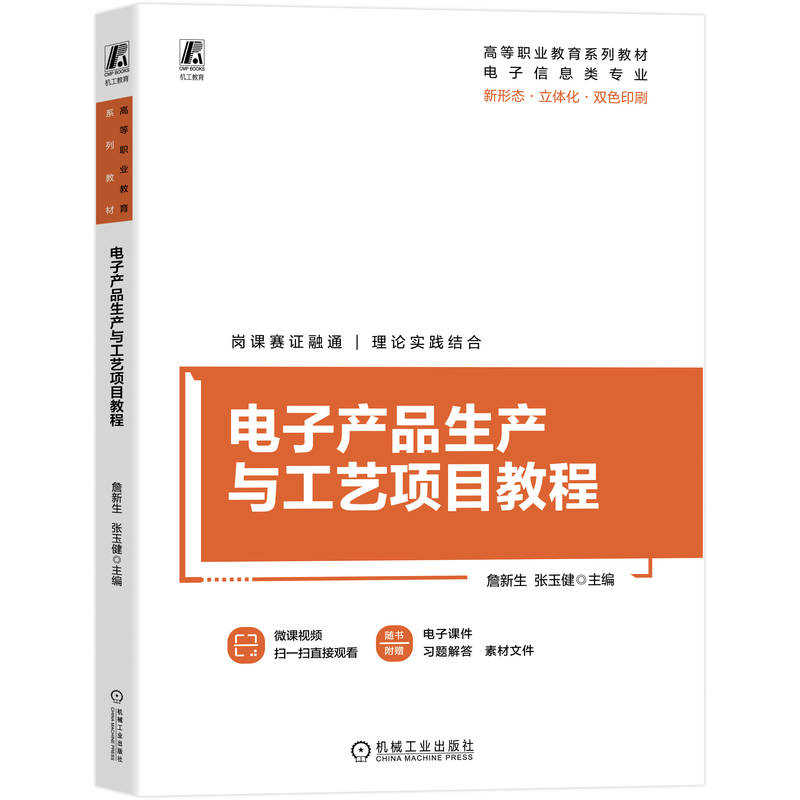 正版新书】电子产品生产与工艺项目教程詹新生 张玉健 著97871117