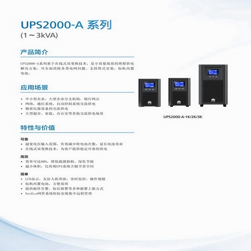 华为企业级ups电源