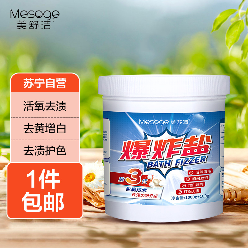 美舒洁爆炸盐1100g高清大图