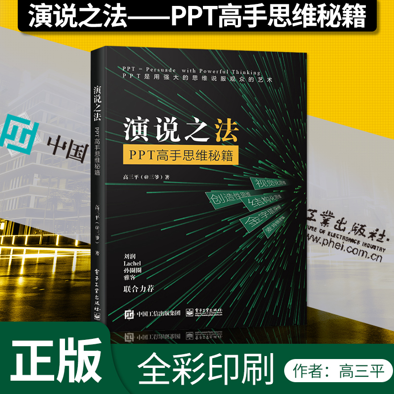 [正版]PM演说之法 PPT高手思维秘籍 ppt制作教程书籍入门到精通 PPT设计经验技巧大全 ppt设计思维 ppt高清大图