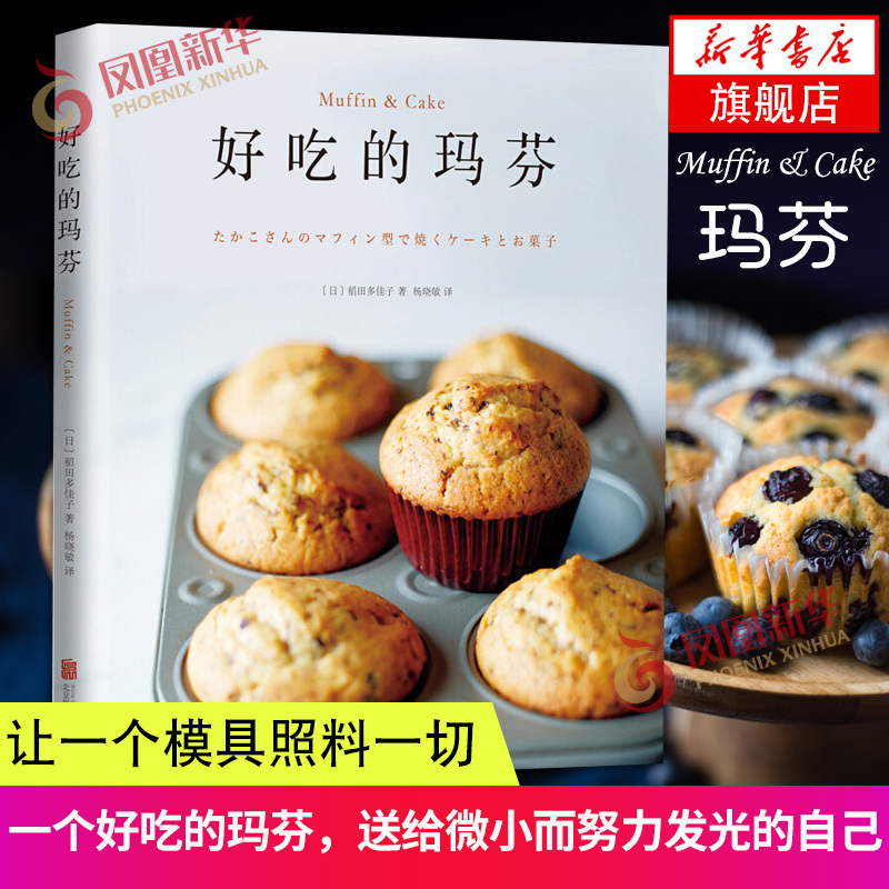 [正版]好吃的玛芬 初学自学玛芬蛋糕制作书籍 新手学习制作烘焙甜品玛芬甜点蛋糕步骤方法基础入门教程 玛芬蛋糕食谱菜谱书籍