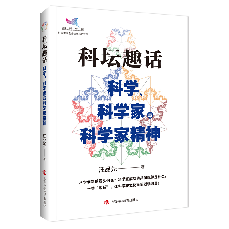 [正版]科坛趣话 科学、科学家与科学家精神汪品先著作2022中国好书上海科技教育出版社科普读物另著深海浅说高清大图