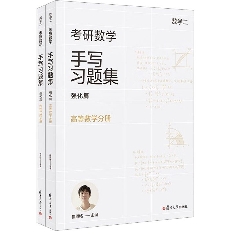 [M]考研数学手写习题集 强化篇 数学二(全2册)-9787309168716高清大图