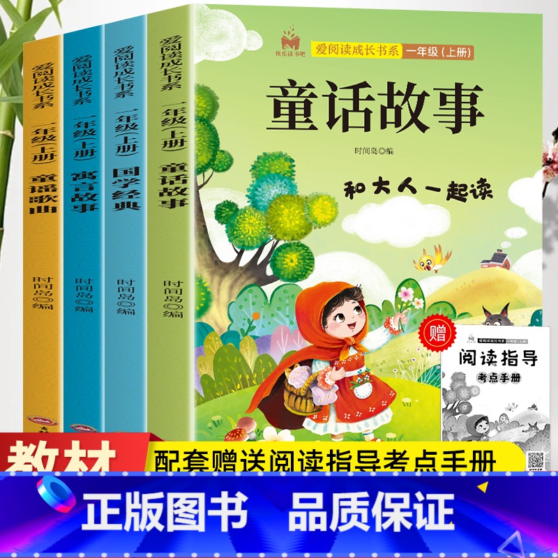 【送考点】一年级上册必读 全4册 【正版】全4册 快乐读书吧一年级上册和大人一起读童话故事国学经典寓言故事童谣歌曲课外阅