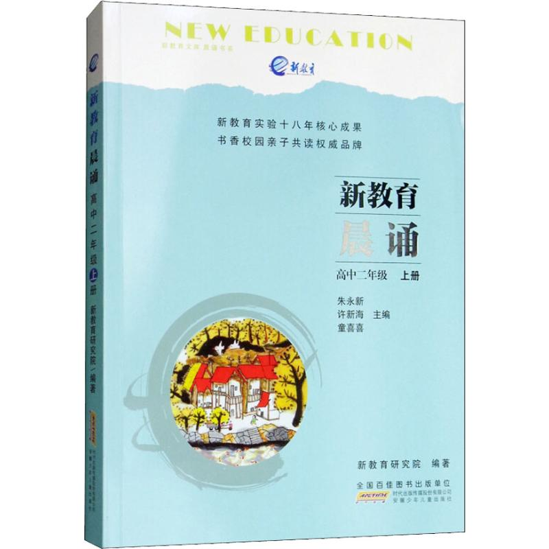 【M】新教育晨诵 高中2年级 上册-9787570701216