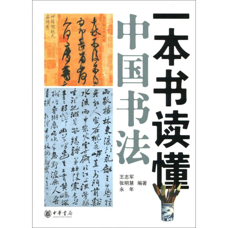 醉染图书一本书读懂中国书法9787101086751