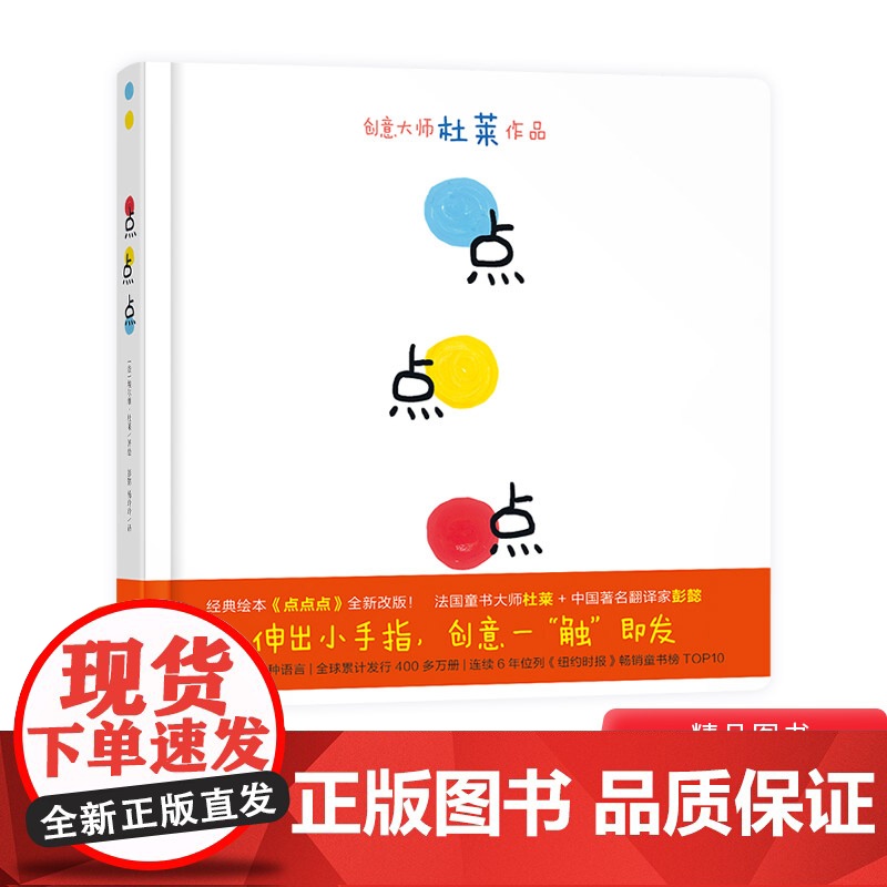 点点点硬壳精装图画书亲子互动游戏绘本适合1岁2岁3岁4岁5岁6岁阅读埃尔维杜莱大作宝宝低幼儿童趣味认知色彩童书