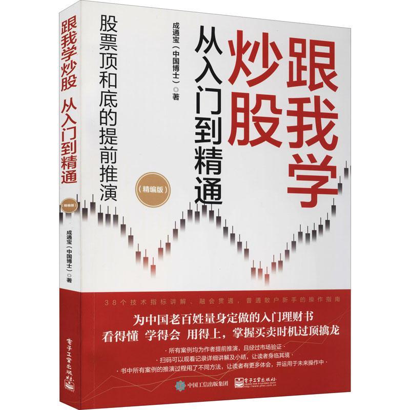 [醉染正版]正版跟我学炒股从入门到精通(精编版)成通宝经济书图书籍电子工业出版社9787121430831高清大图