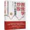 [醉染正版]正版跟我学炒股从入门到精通(精编版)成通宝经济书图书籍电子工业出版社9787121430831