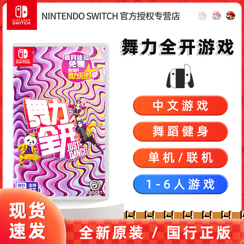 任天堂Nintendo Switch 舞力全开 Just Dance 国行游戏实体卡