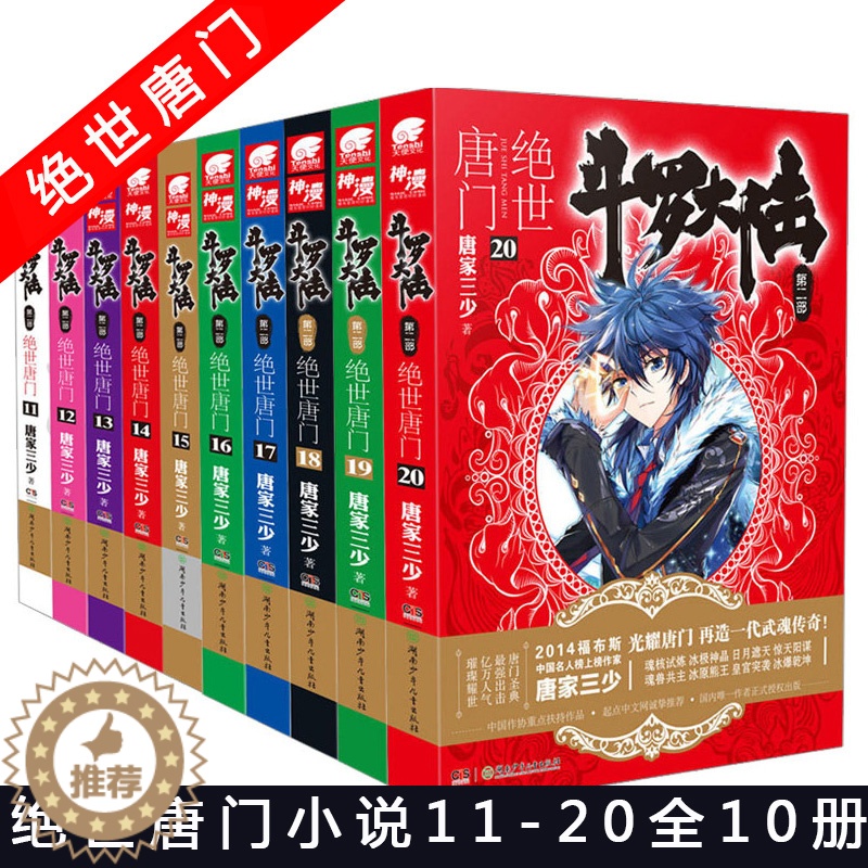 【醉染正版】正版 斗罗大陆2 绝世唐门11+12+13+14+15+16+17+18+19-20册 套装10册唐家三
