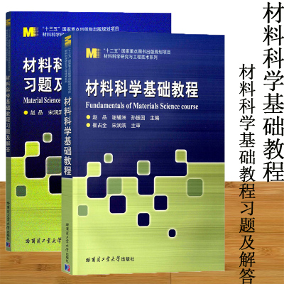哈工大 材料科学基础教程+材料科学基础教程习题及解答 赵品 哈尔滨工业大学出版社 材料科学与工程专业本科生研究生教材