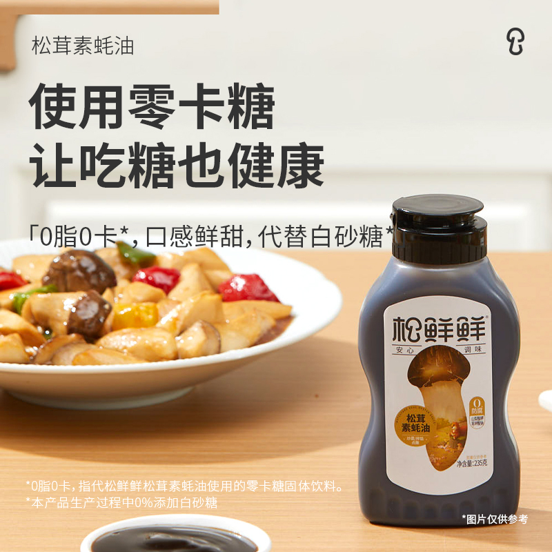 松鲜鲜松茸素蚝油235g*3 0防腐剂 使用零卡糖更健康 松茸提鲜