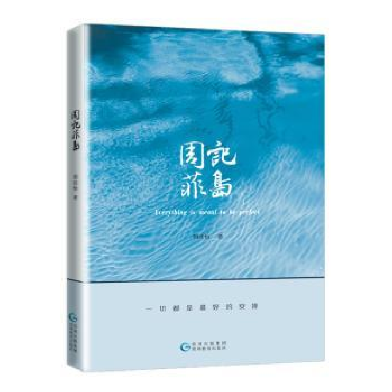 音像周记菲岛周佳怡著