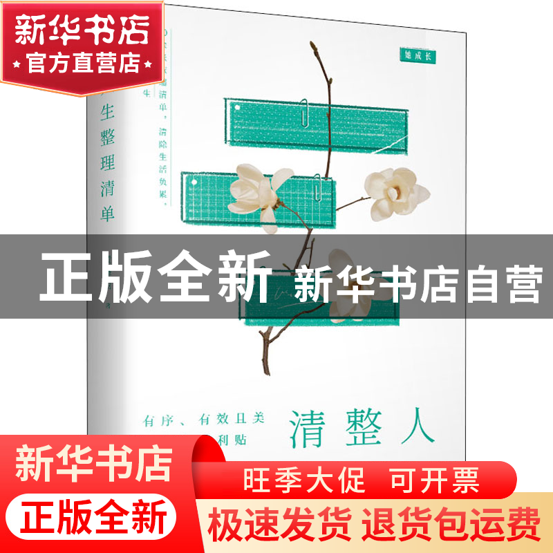 正版 人生整理清单:清除生活负累,掌控自在人生 黄峰丽 江西人民