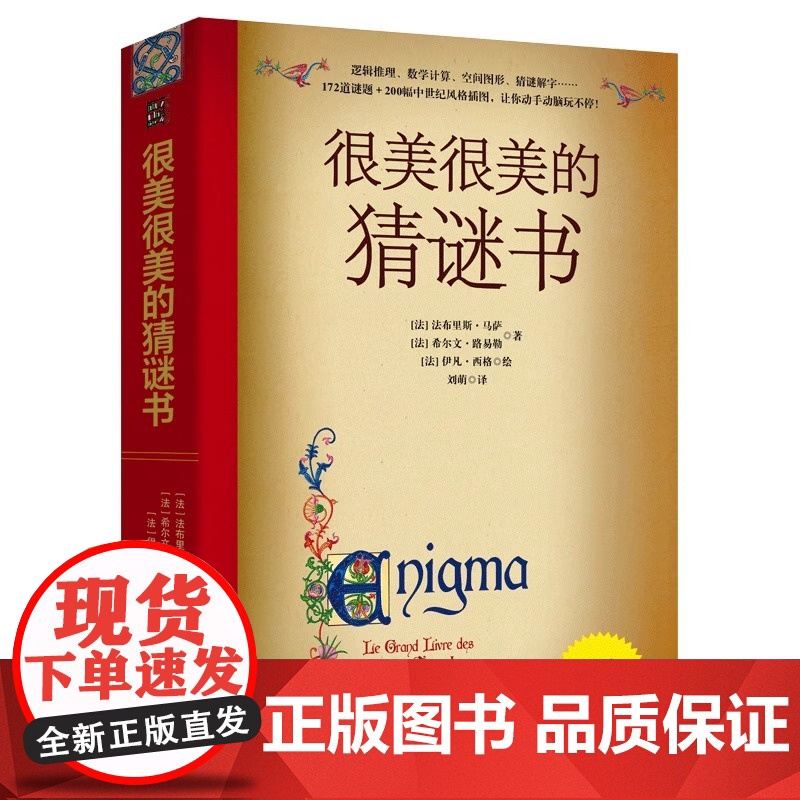 很美很美的猜谜书升级版101215岁初中小学生益智打谜语课外读物书籍提高数学空间逻辑思维能力解字开发脑力创造力