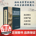 魏晋南北朝诗歌鉴赏辞典魏耕原正版汉语/辞典商务印书馆国际有限公司中国古典诗词曲赋鉴赏系列工具书收录魏晋南北朝时期诗歌43