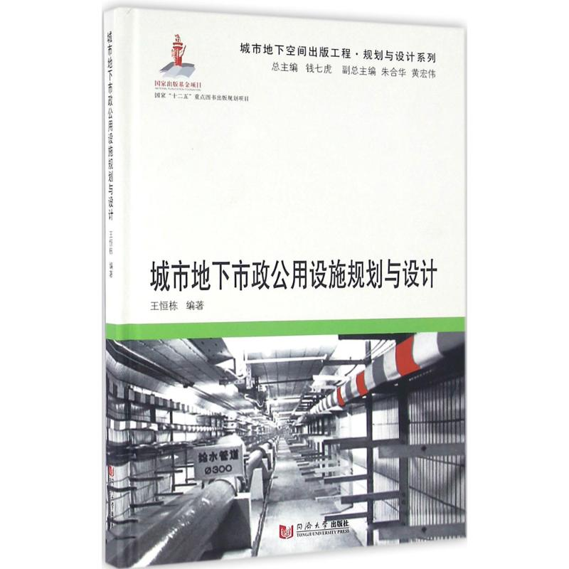 醉染图书城市地下市政公用设施规划与设计9787560861630