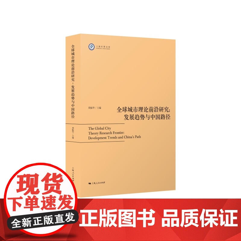 全球城市理论前沿研究 发展趋势与中国路径上海社科文库上海人民出版社中国经济世界城市网络研究高清大图