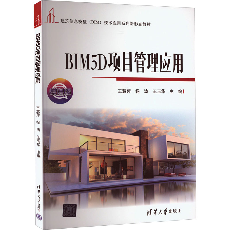 正版新书]BIM5D项目管理应用 微课版王慧萍、杨涛、王玉华978730高清大图