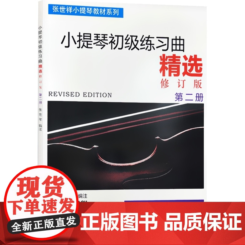 小提琴初级练习曲精选 第二册 张世祥小提琴教材系列 初学入门基础考级教材教程 音乐艺术书籍小提琴等级练习书 上海音乐出版高清大图
