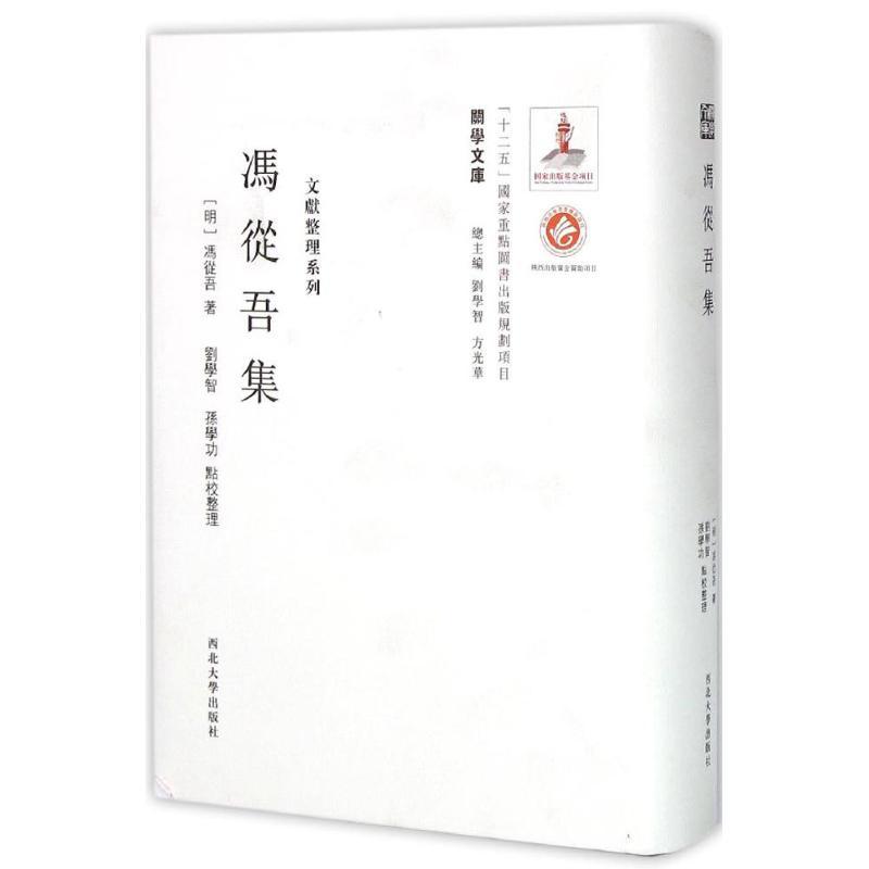 冯从吾集 (明)冯从吾 著;刘学智,孙学功 点校整理;刘学智,方光华 丛书主编 著作 社科 文轩网