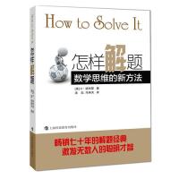 怎样解题--数学思维的新方法