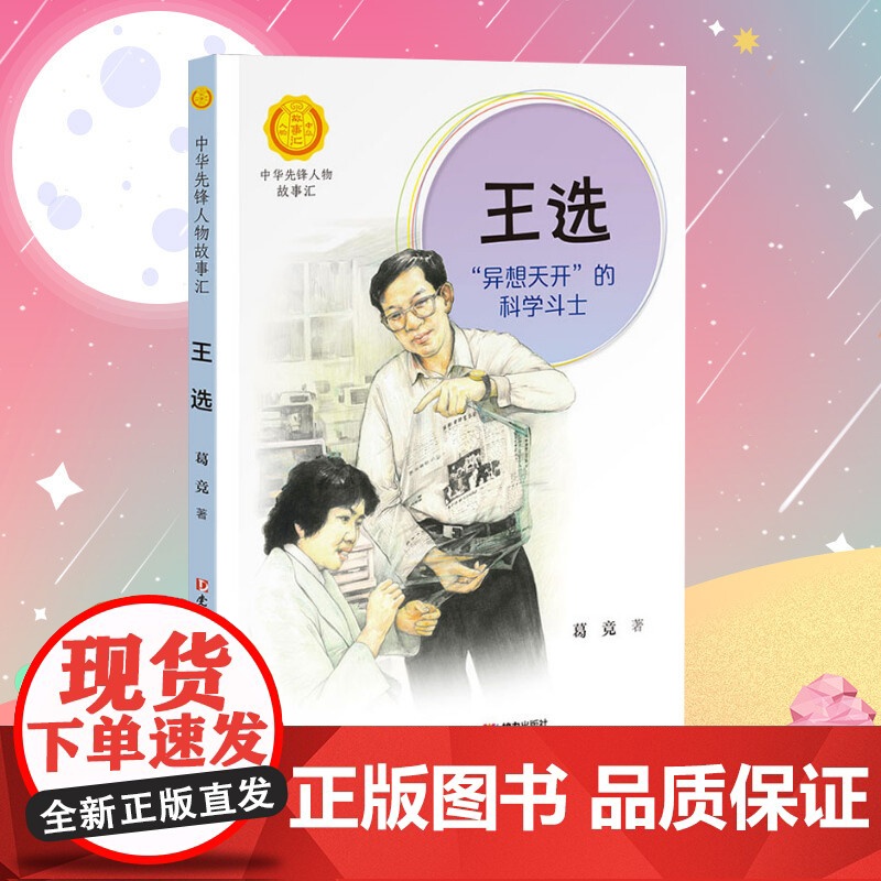 王选 异想天开的科学斗士 中华先锋人物故事汇接力出版社10-12-16岁名人传记小学生寒暑假课外书籍阅读高清大图