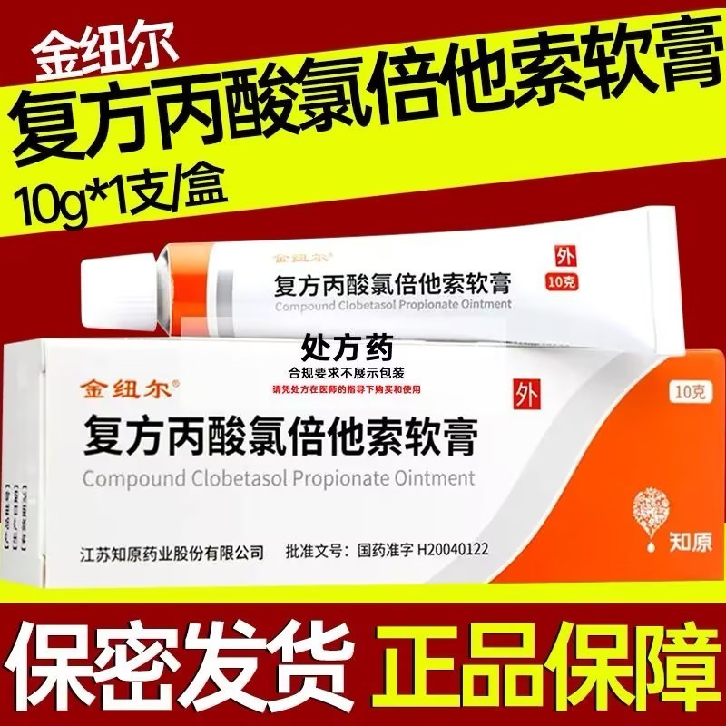 金纽尔 复方丙酸氯倍他索软膏 10g 支/盒