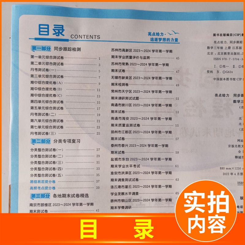 [正版]2024秋亮点给力同步跟踪全程检测及各地期末试卷精选三年级上册数学三上苏教版SJ江苏小学3年级上学期同步提优练习高清大图