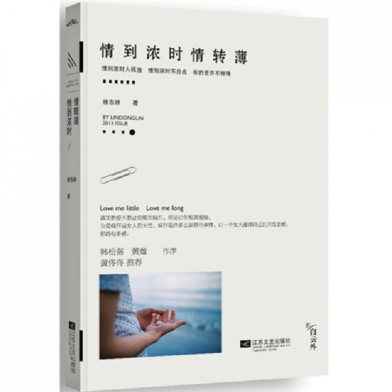 正版新书】情到浓时情转薄林东林9787539965123