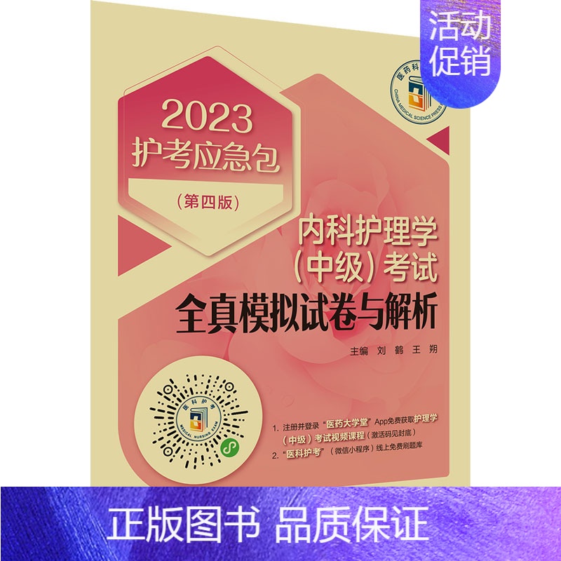 【正版】内科护理学(中级)考试全真模拟试卷与解析(第4版) 2023 刘鹤,王朔 编 西医考试 生活 中国医药科技出版社