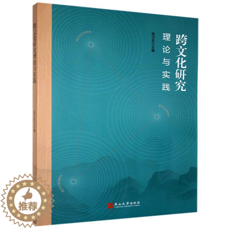 【醉染正版】(正版)跨文化研究理论与实践 9787576100884