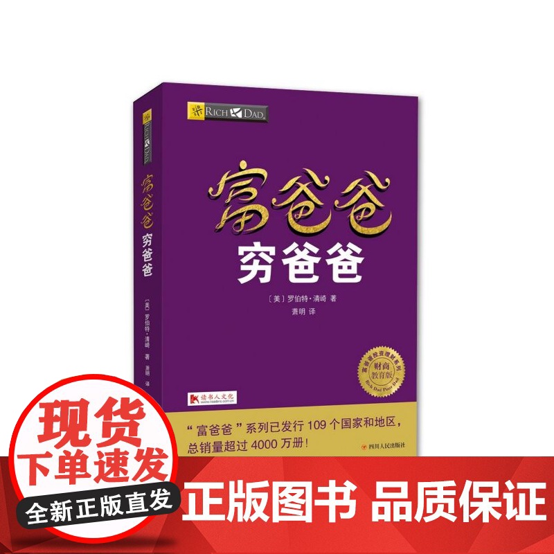 富爸爸穷爸爸 穷父亲富父亲原版财商教育系列经济投资企业个人理财财务自由高清大图