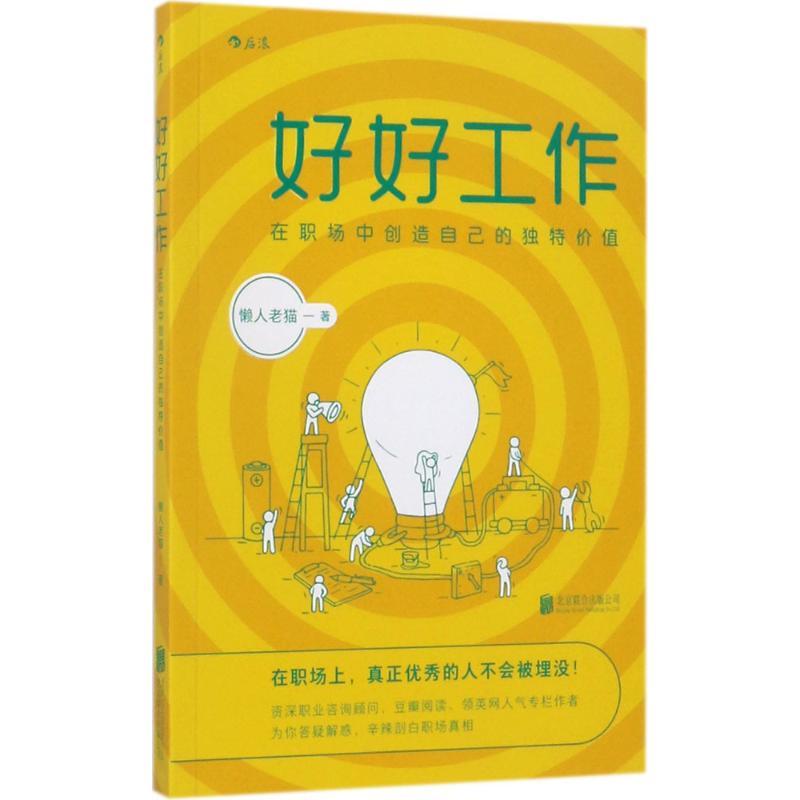 正版新书】好好工作懒人老猫9787559606228