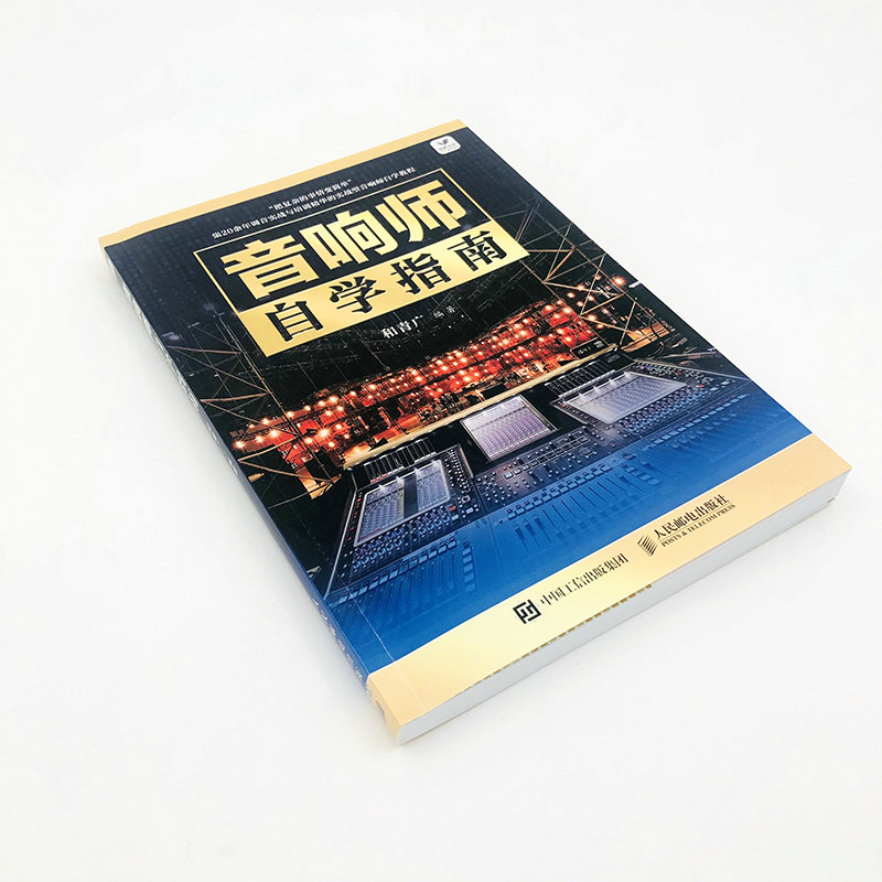 [正版]音响师自学指南 音响师培训教程调音技术入门读物书籍图书 电声知识音箱系统增益结构音响师音响工程技术人员培训理论高清大图