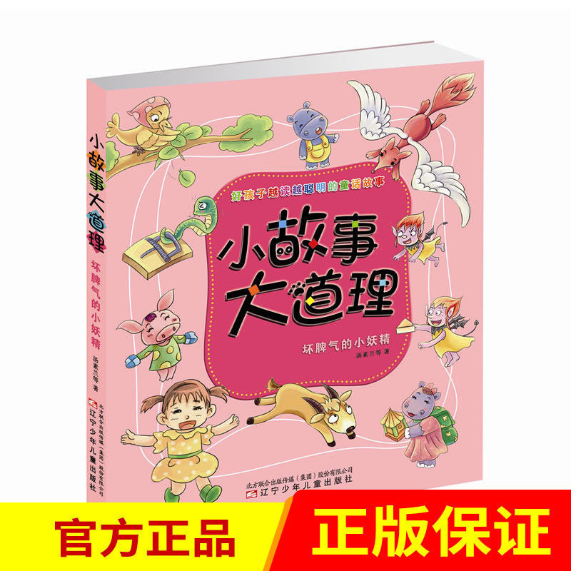 [正版]小故事大道理:坏脾气的小妖精书籍 儿童书籍6-8-10-12岁孩子读物 校园励志儿童文学 辽宁少年儿童出版社高清大图