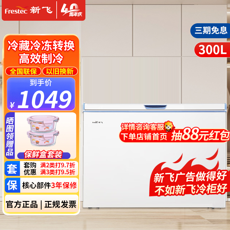 新飞 300升 家商两用 卧式单温冰柜 顶开门 单箱冷柜 冷藏冷冻冷柜一级能效 BC/BD-300KHAT