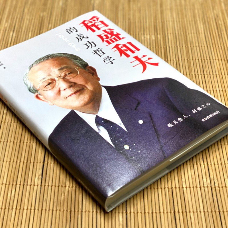 [正版]稻盛和夫的成功哲学 精装稻盛和夫的人生哲学经营学干法成功方程式心理学成功励志企业管理方面的书管理销售管理类书籍高清大图