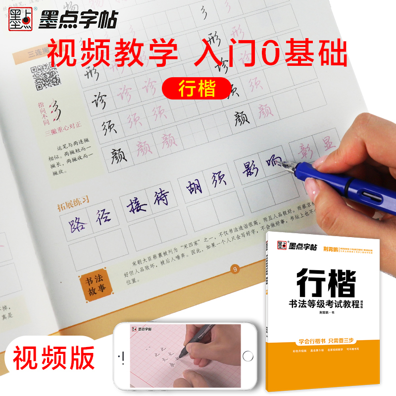 书法等级考试教程描临版行楷+硬笔书法作品纸 [正版]衡水中学中文行楷字帖荆霄鹏行楷书法练字本成年初学者高中生大学生练字硬高清大图