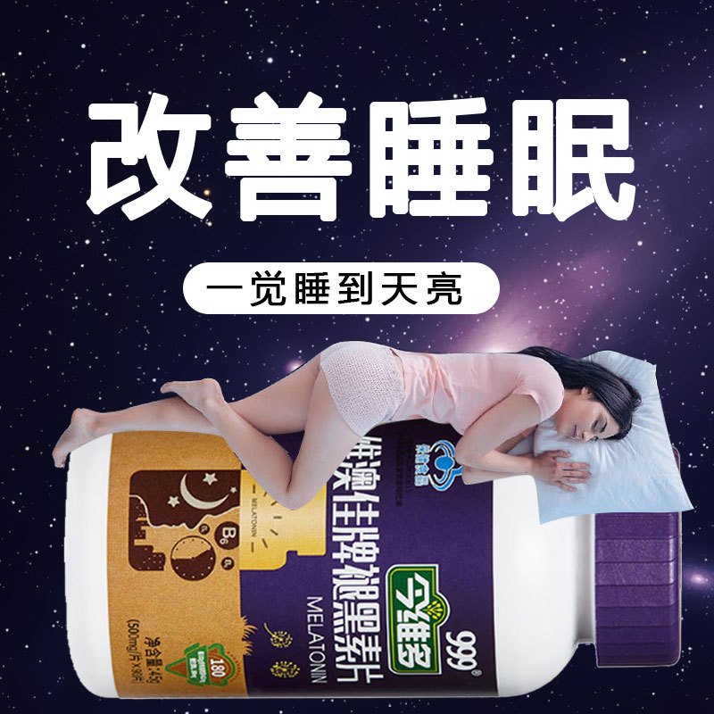 改善睡眠90片]999褪黑素维生素B6助眠安眠片改善睡眠成人男女安眠